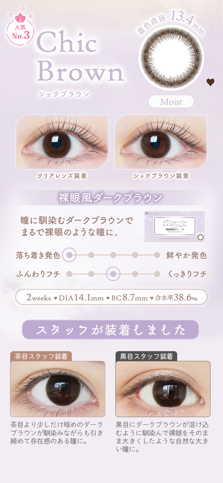Chic Brown シックブラウン