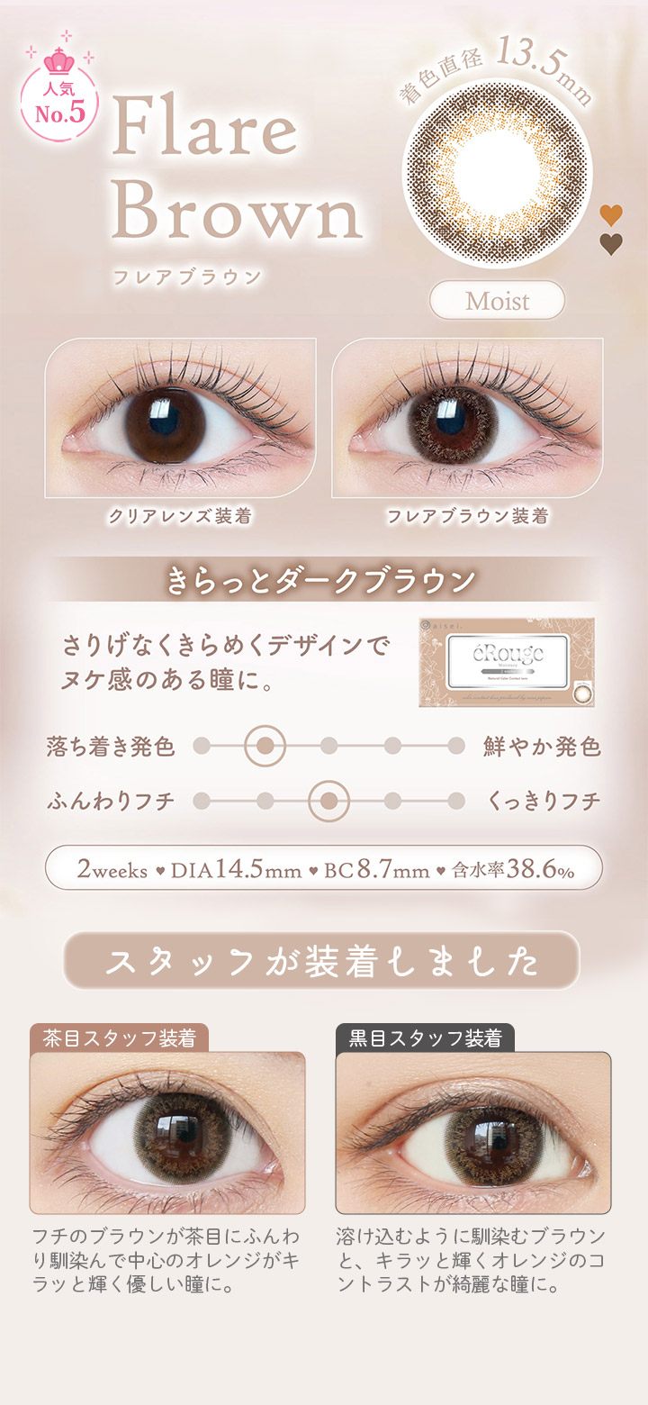 Flare Brown フレアブラウン