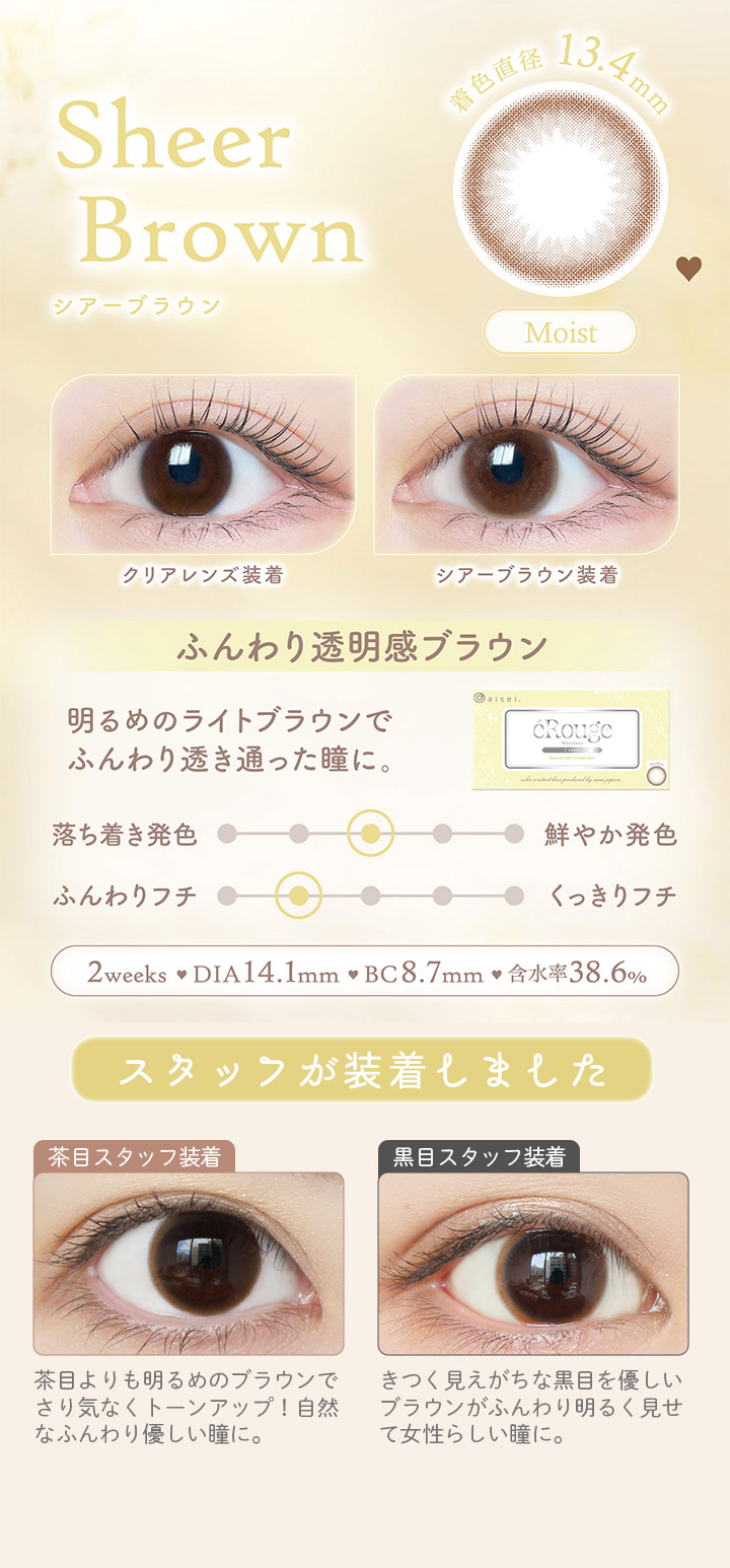 Sheer Brown シアーブラウン