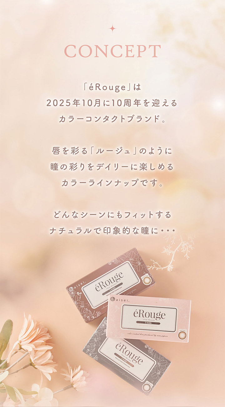 エルージュ eRouge 2ウィーク カラコン 2週間交換