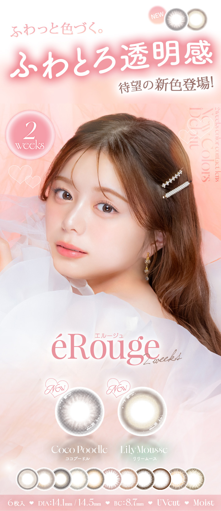 エルージュ eRouge ２ウィーク カラコン 2週間交換 紺野彩夏