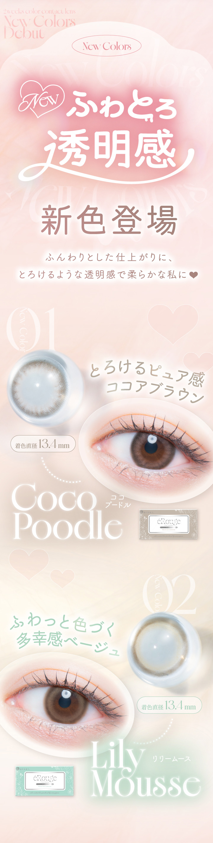 エルージュ eRouge ２ウィーク カラコン 2週間交換　ココプードル　リリームース