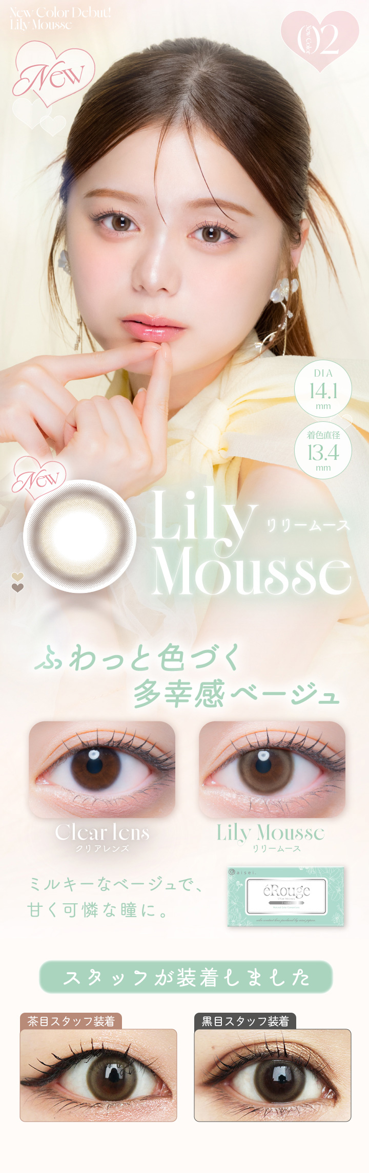 リリームース　Lily Mousse
 ふわっと色づく多幸感ベージュ