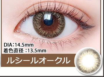 ルシールオークル