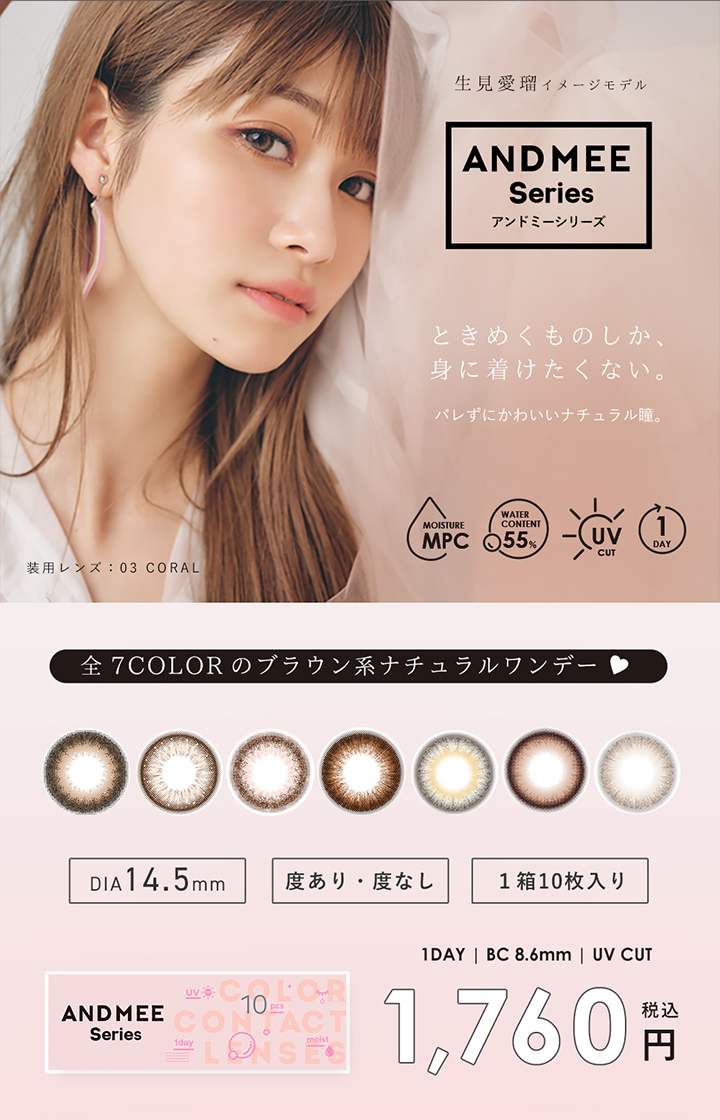 エンジェルカラー ワンデー アンドミーシリーズ(Angel Color 1day AND MEE Series)