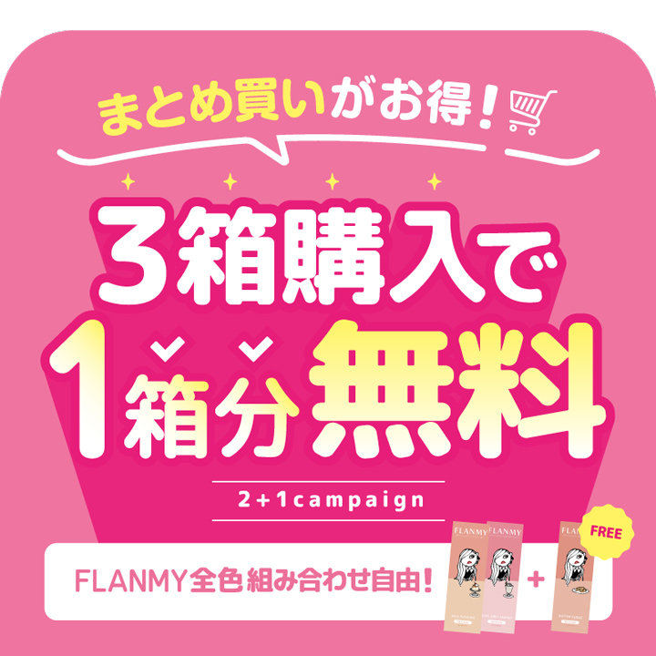 フランミー3箱購入で1箱分無料