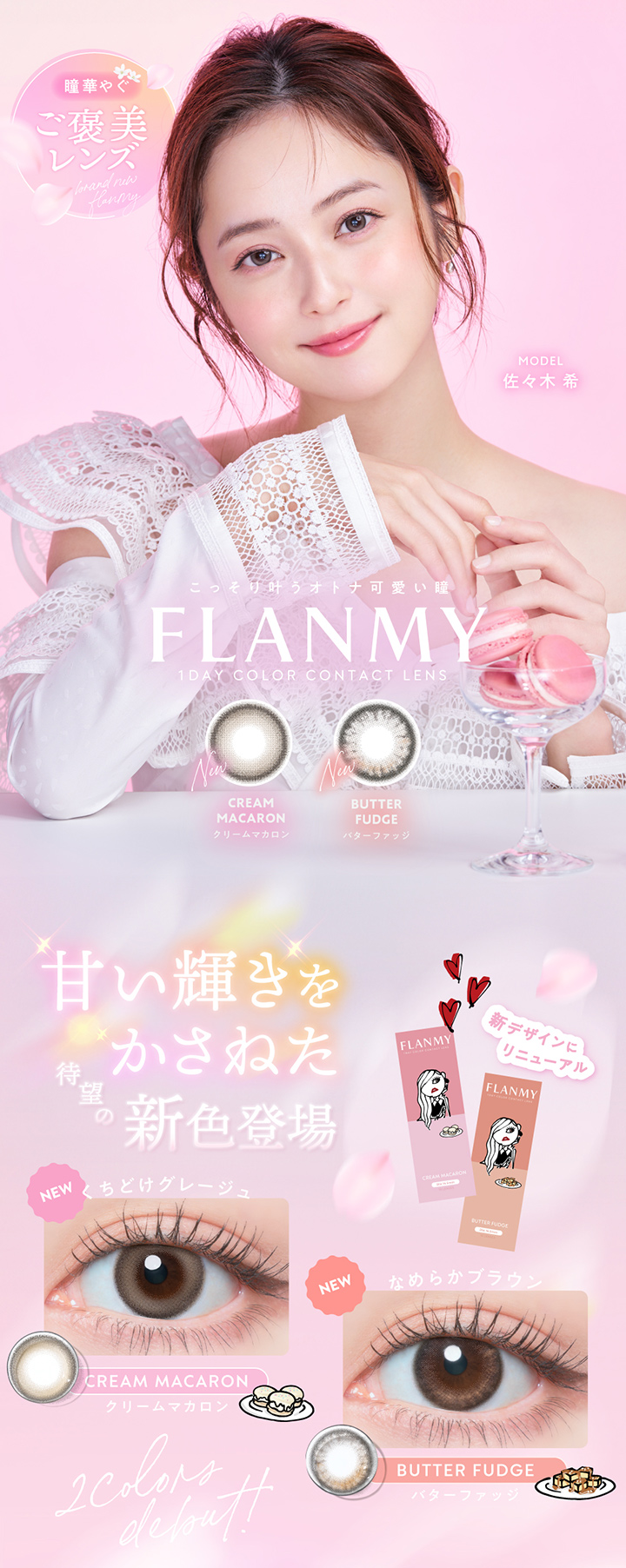 ワンデー カラコン フランミー  FLANMY 佐々木希