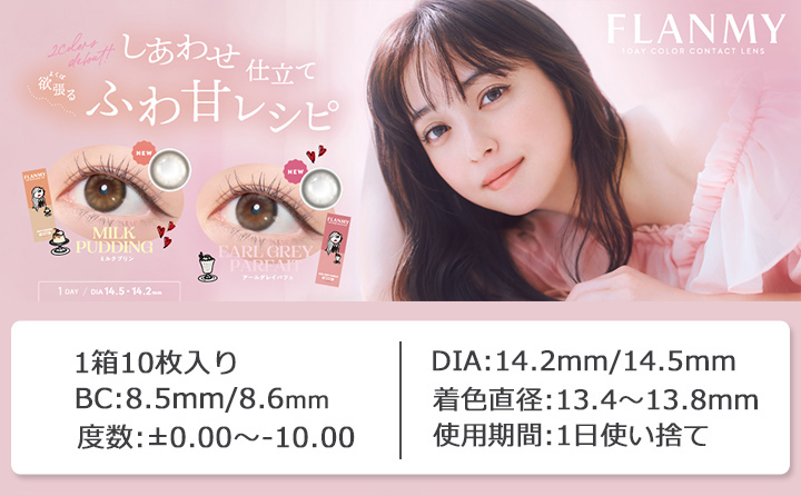 佐々木希さんイメージモデル ワンデー カラコン「フランミー（FLANMY）」