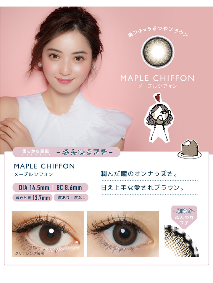 メープルシフォン