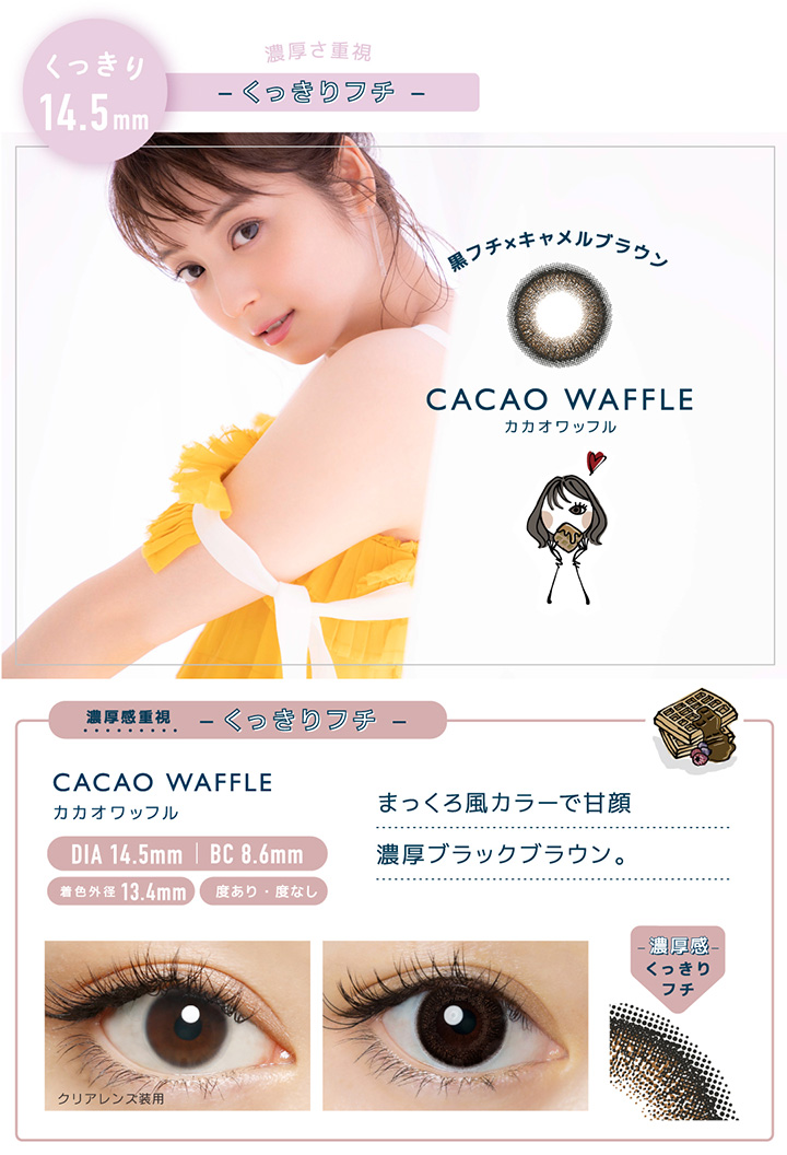 カカオワッフル