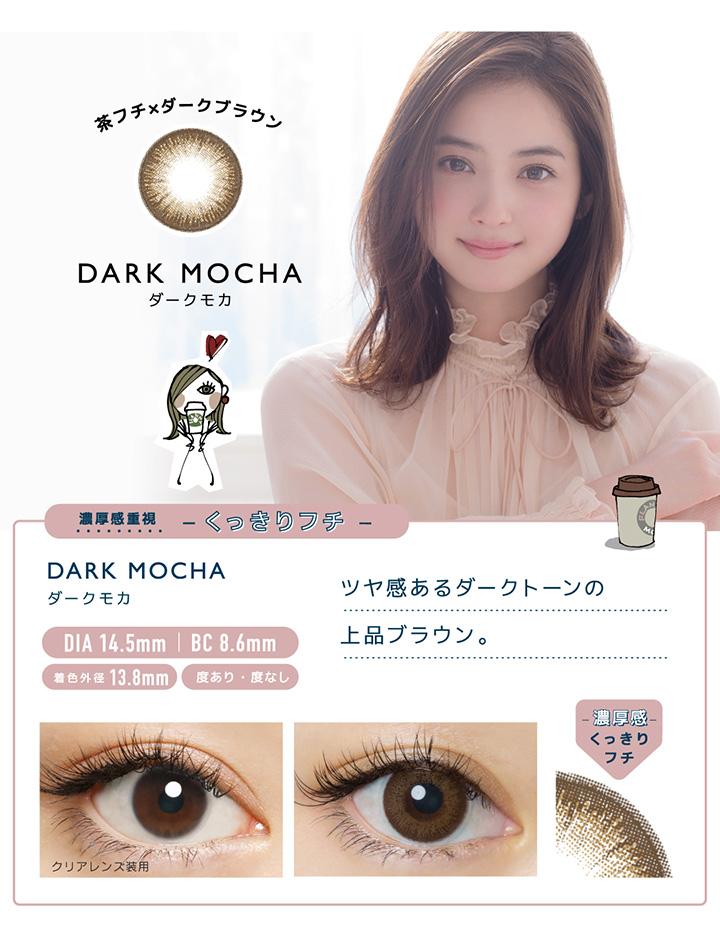 ダークモカ