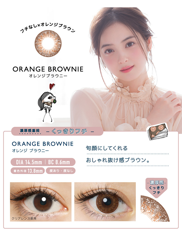 オレンジブラウニー