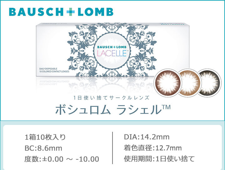 1day カラコン サークルレンズ「ボシュロム ラシェル（Bausch＆Lomb LACELLE）」