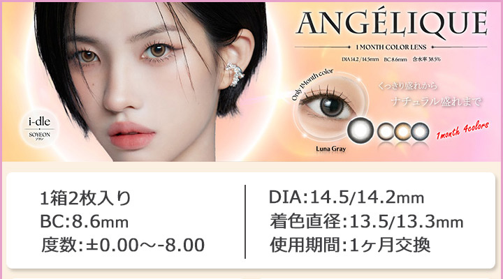 i-dle ソヨン マンスリーカラコン アンジェリーク マンスリー