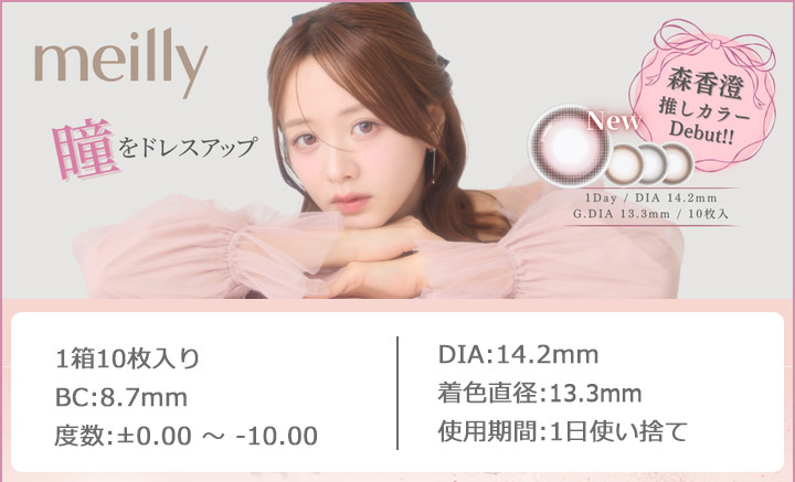 メイリーワンデーシフォン