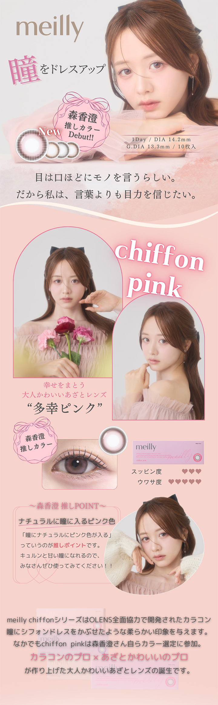 森 香澄さんイメージモデル ワンデーカラコン メイリー ワンデー シフォンピンク