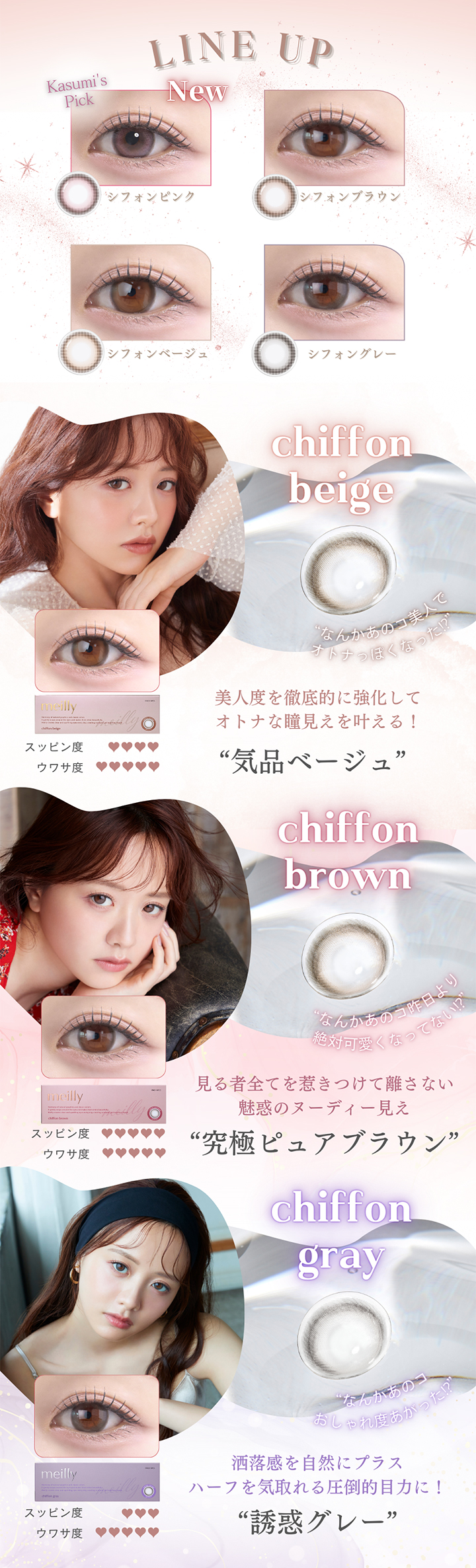 シフォンベージュ シフォンブラウン シフォングレー
