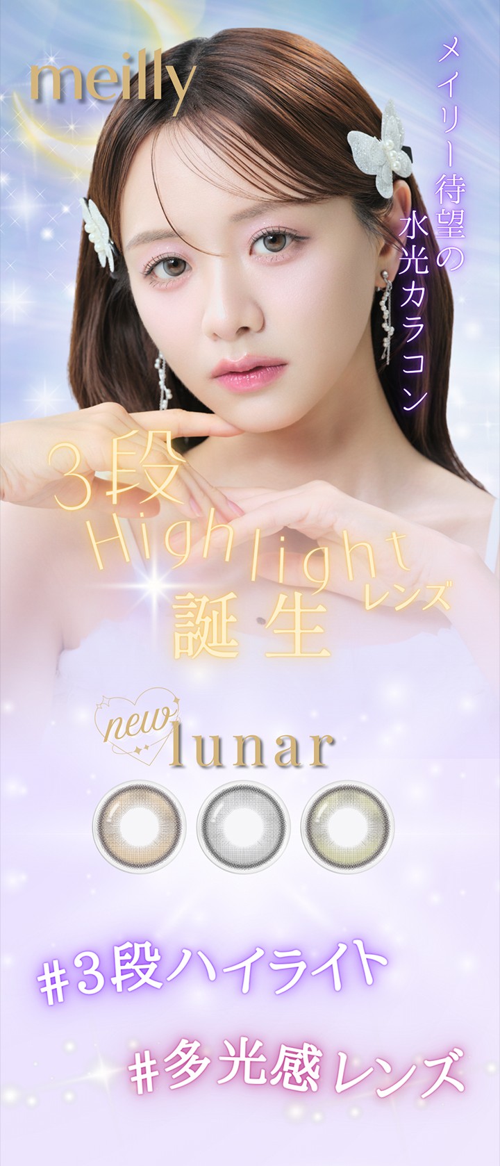 森 香澄さんイメージモデル ワンデーカラコン メイリー ワンデー ルーナー