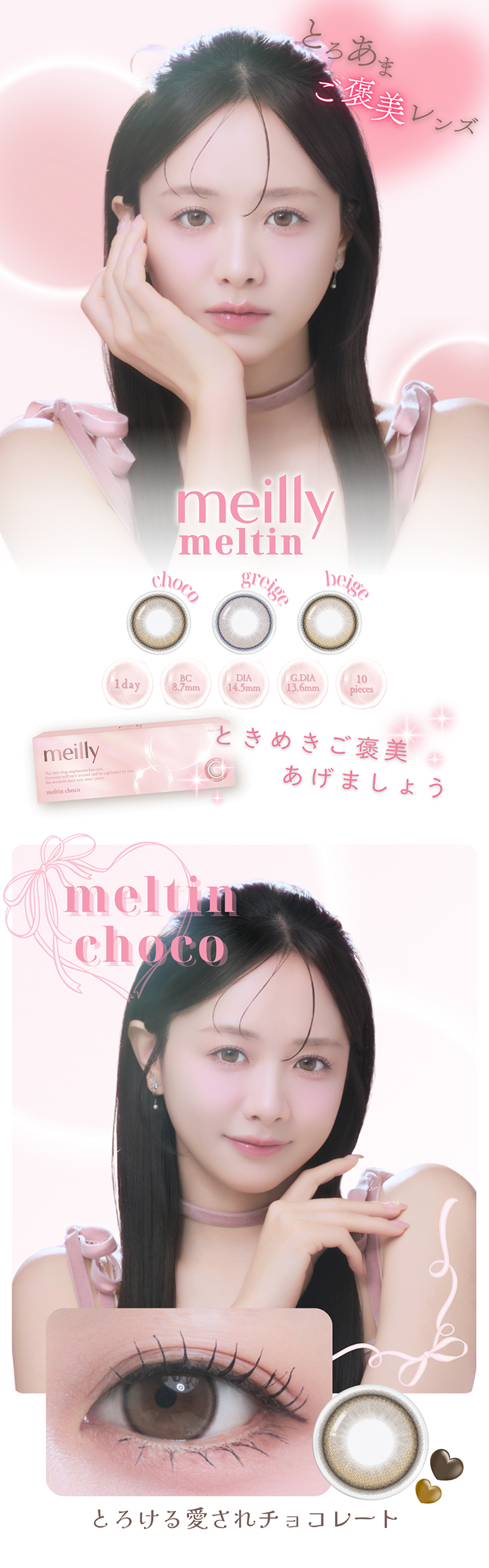 森 香澄さんイメージモデル ワンデーカラコン メイリー ワンデー メルティンチョコ