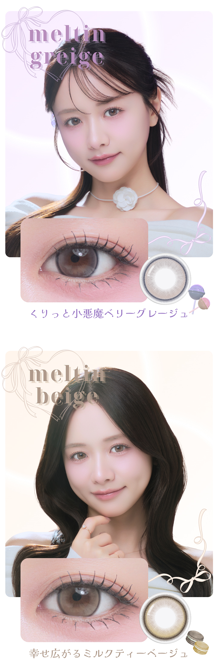 メルティングレージュ メルティンベージュ