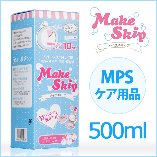 メイクスキップ 500ml×1本 MPSタイプ ケア用品 【送料無料】