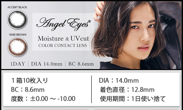 エンジェルアイズワンデー モイスチャー UV　Angel Eyes 1day Moisture ＆ UV