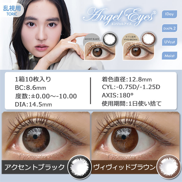 エンジェルアイズワンデー トーリックUVプラス