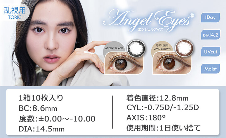 エンジェルアイズワンデー トーリック Angel Eyes 1day Toric