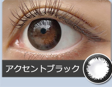 アクセントブラック