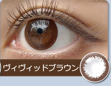 ヴィヴィッドブラウン