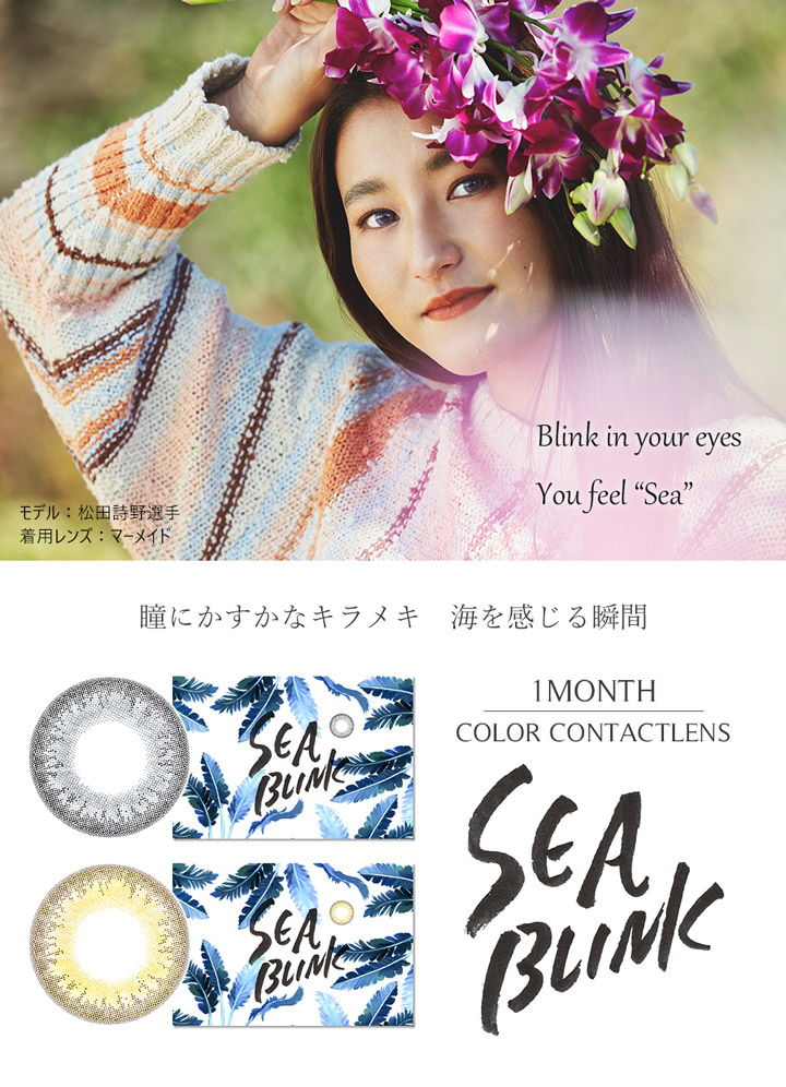 松田詩野さんイメージモデル カラコン シーブリンクマンスリー SEA BLINK 1month
