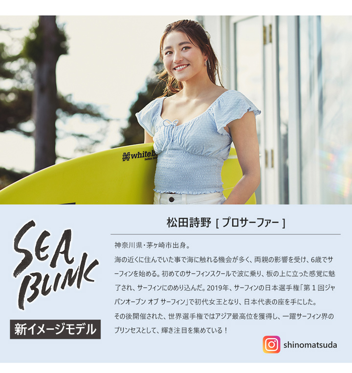シーブリンクマンスリー SEA BLINK 1month 松田詩野さんイメージモデル