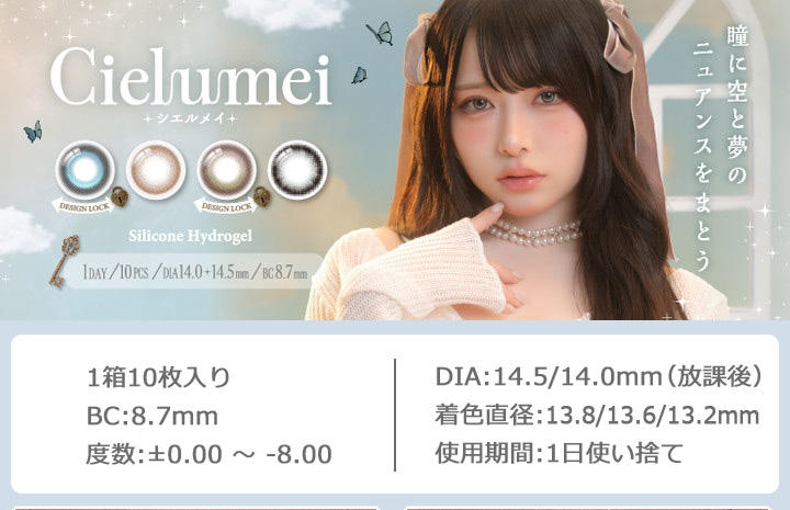 シエルメイ ワンデー ブランドプロデューサー　インフルエンサーMumei（むめい）