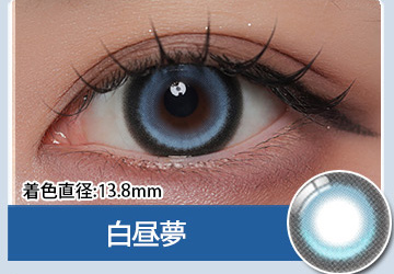 白昼夢