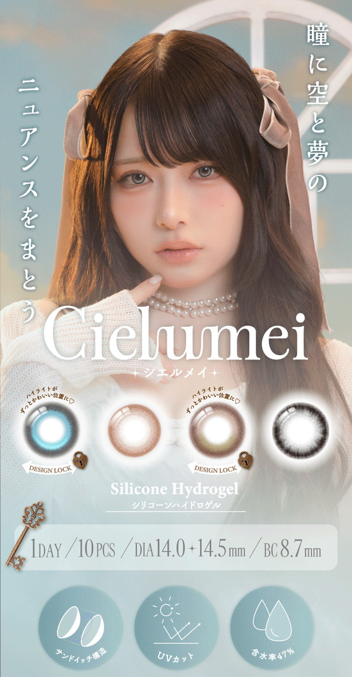 ワンデーカラコン　インフルエンサーMumei（むめい）　ブランドプロデューサー　シエルメイ ワンデー　Cielumei 1DAY
