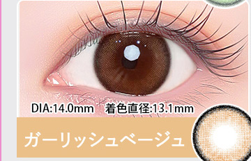 Girlish Beige ガーリッシュベージュ