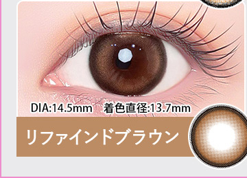 Refined Brown リファインドブラウン