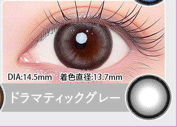 Dramatic Gray ドラマティックグレー
