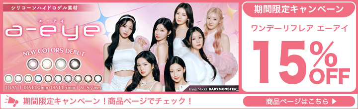 ワンデーリフレアエーアイ15％OFFキャンペーン開催中！