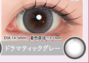 Dramatic Gray  ドラマティックグレー