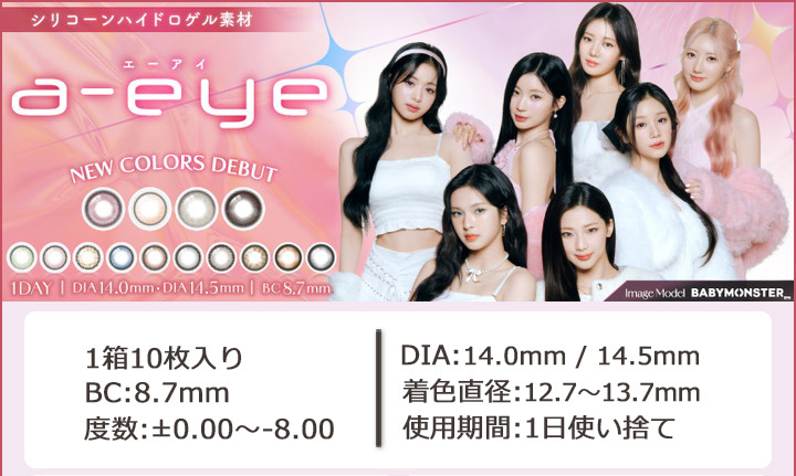 BABYMONSTER ベイビーモンスターイメージモデルカラコン「ワンデーリフレア エーアイ」