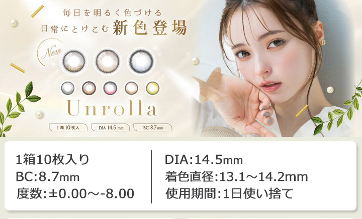 ワンデーリフレア アンローラ 1DAY Refrear Unrolla