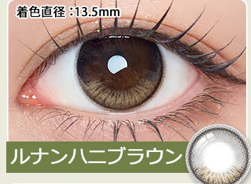 ルナンハニブラウン LUNAN HANIBROWN