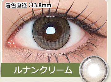 ルナンクリーム LUNAN CREAM