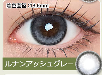 ルナンアッシュグレー LUNAN ASHGRAY