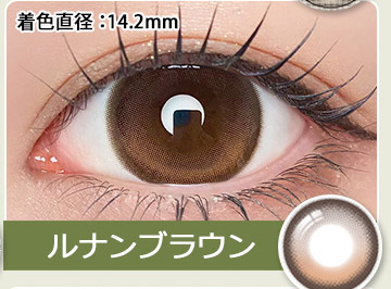 ルナンブラウン　LUNAN BROWN