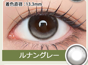 ルナングレー　LUNAN GRAY