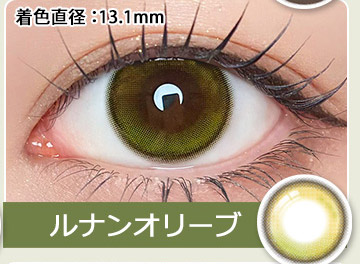 ルナンオリーブ　LUNAN OLIVE