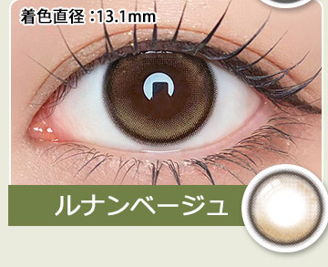 ルナンベージュ　LUNAN BEIGE