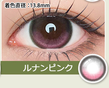 ルナンピンク　LUNAN PINK